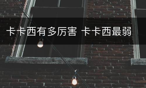 卡卡西有多厉害 卡卡西最弱