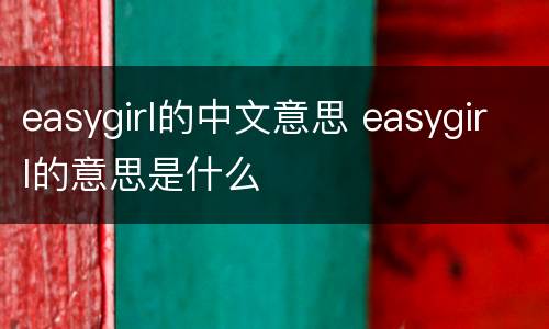 easygirl的中文意思 easygirl的意思是什么