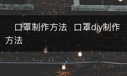​口罩制作方法  口罩diy制作方法