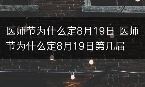 医师节为什么定8月19日 医师节为什么定8月19日第几届