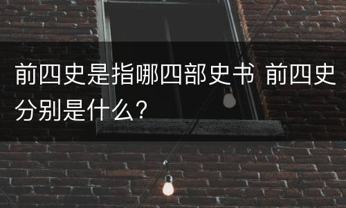 前四史是指哪四部史书 前四史分别是什么?