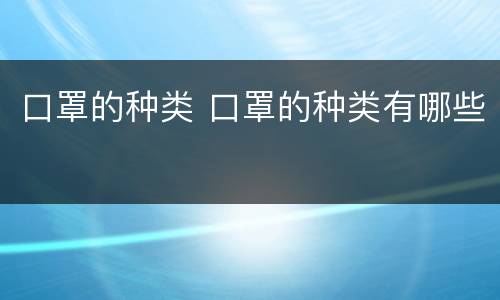 口罩的种类 口罩的种类有哪些