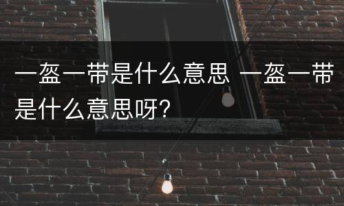 一盔一带是什么意思 一盔一带是什么意思呀?