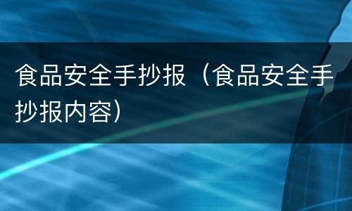 食品安全手抄报（食品安全手抄报内容）