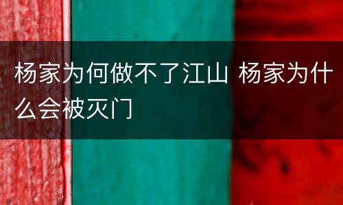 杨家为何做不了江山 杨家为什么会被灭门