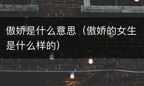 傲娇是什么意思（傲娇的女生是什么样的）