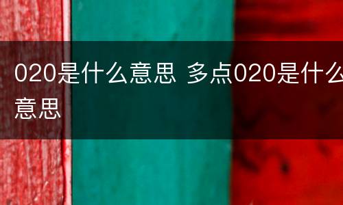 020是什么意思 多点020是什么意思