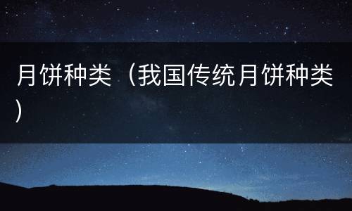 月饼种类（我国传统月饼种类）