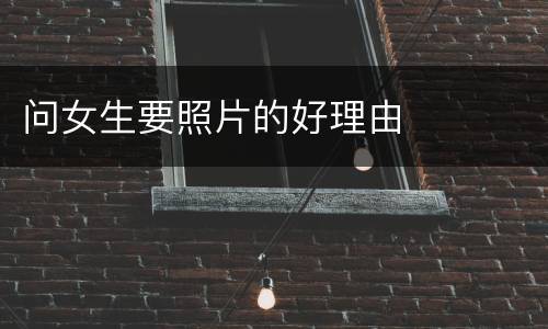 问女生要照片的好理由