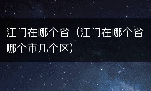 江门在哪个省（江门在哪个省哪个市几个区）