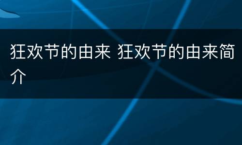 狂欢节的由来 狂欢节的由来简介