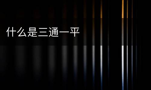 什么是三通一平