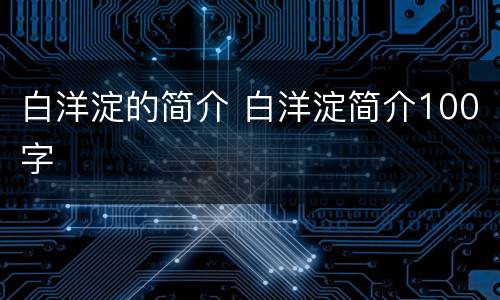 白洋淀的简介 白洋淀简介100字