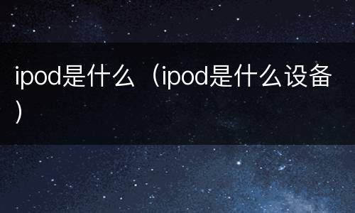 ipod是什么（ipod是什么设备）