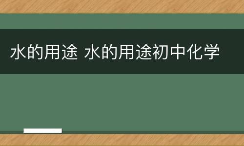 水的用途 水的用途初中化学