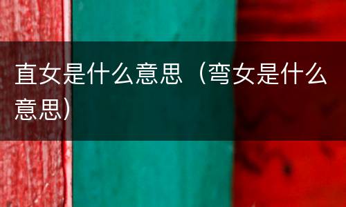 直女是什么意思（弯女是什么意思）