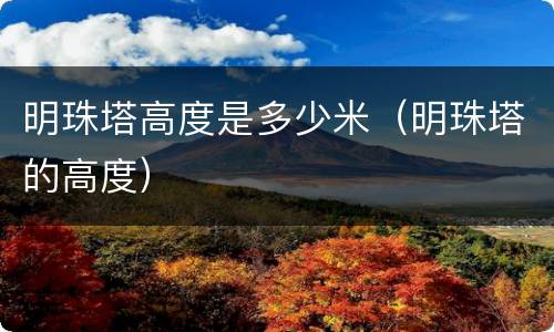 明珠塔高度是多少米（明珠塔的高度）