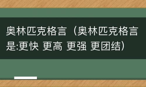 奥林匹克格言（奥林匹克格言是:更快 更高 更强 更团结）