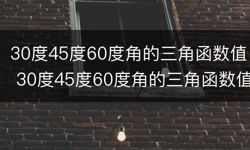 30度45度60度角的三角函数值 30度45度60度角的三角函数值表格