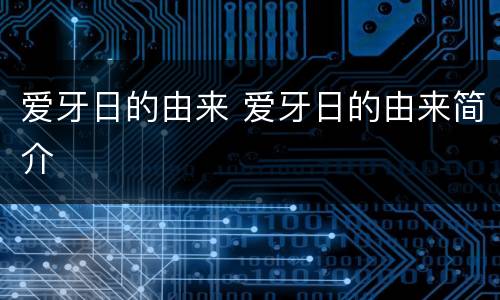 爱牙日的由来 爱牙日的由来简介