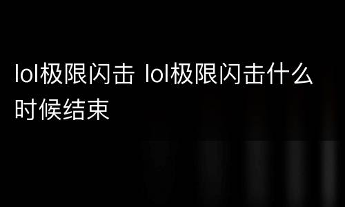 lol极限闪击 lol极限闪击什么时候结束