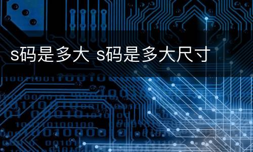 s码是多大 s码是多大尺寸