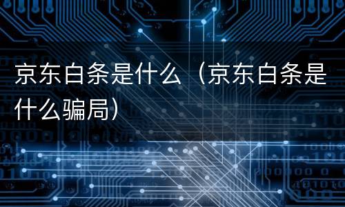 京东白条是什么（京东白条是什么骗局）