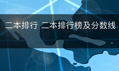 二本排行 二本排行榜及分数线