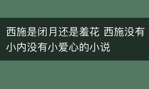 西施是闭月还是羞花 西施没有小内没有小爱心的小说