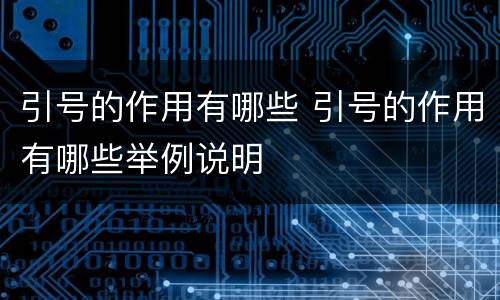 引号的作用有哪些 引号的作用有哪些举例说明