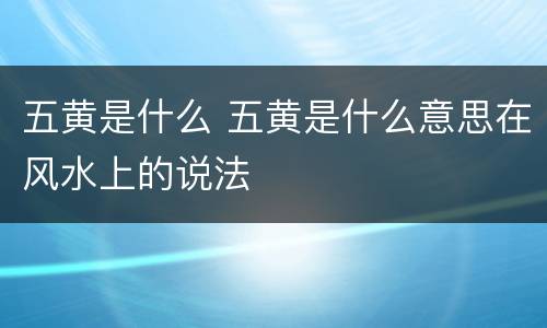 五黄是什么 五黄是什么意思在风水上的说法