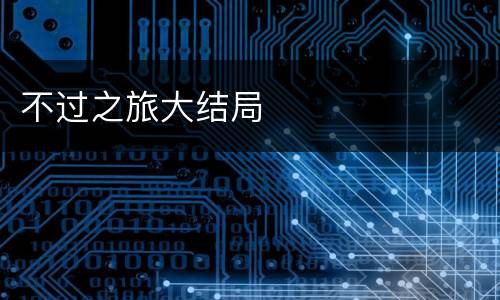 不过之旅大结局