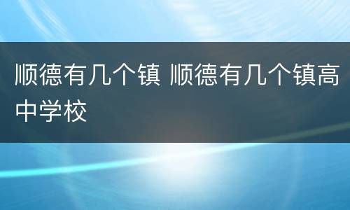 顺德有几个镇 顺德有几个镇高中学校