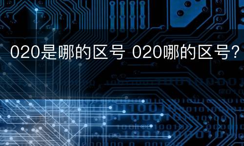 020是哪的区号 020哪的区号?