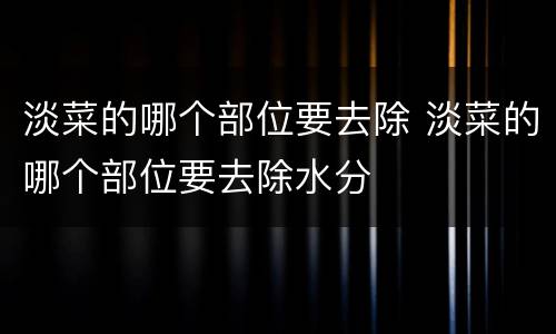 淡菜的哪个部位要去除 淡菜的哪个部位要去除水分