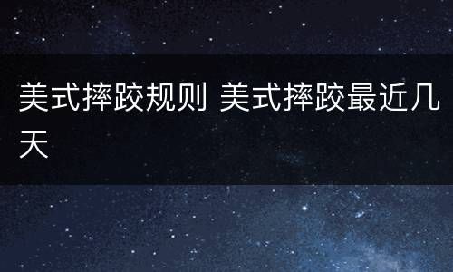 美式摔跤规则 美式摔跤最近几天