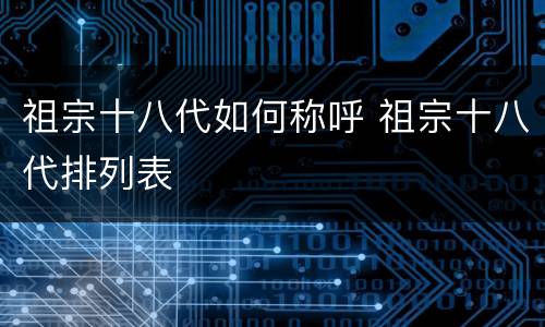 祖宗十八代如何称呼 祖宗十八代排列表