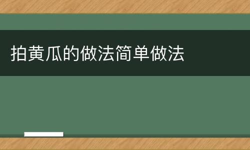 拍黄瓜的做法简单做法