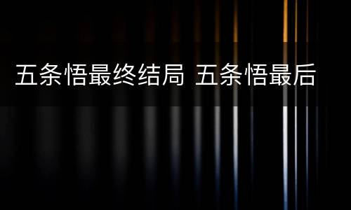 五条悟最终结局 五条悟最后