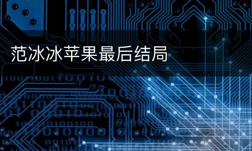 范冰冰苹果最后结局