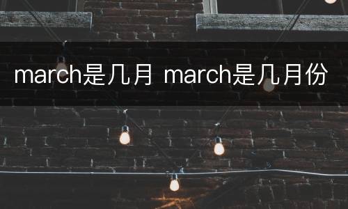 march是几月 march是几月份