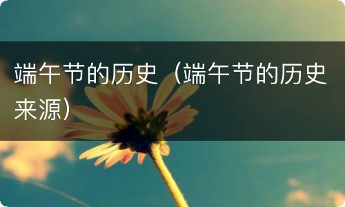 端午节的历史（端午节的历史来源）