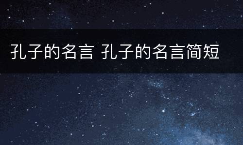 孔子的名言 孔子的名言简短
