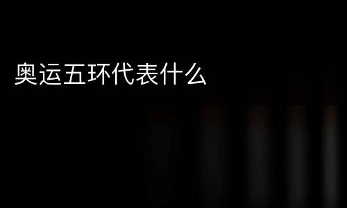 奥运五环代表什么
