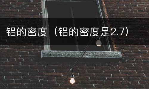 铝的密度（铝的密度是2.7）