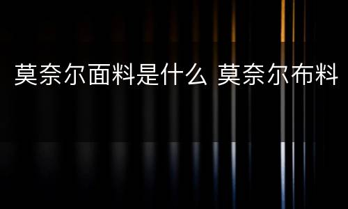 莫奈尔面料是什么 莫奈尔布料