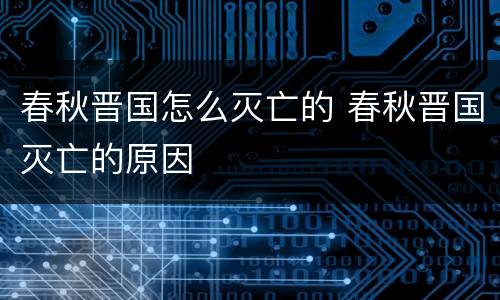 春秋晋国怎么灭亡的 春秋晋国灭亡的原因