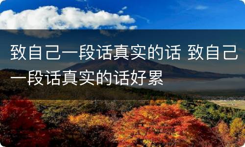 致自己一段话真实的话 致自己一段话真实的话好累