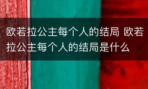 欧若拉公主每个人的结局 欧若拉公主每个人的结局是什么