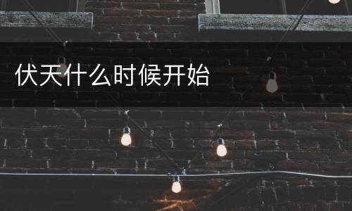 伏天什么时候开始